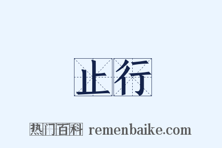 止行是什么意思的图片